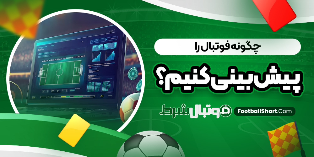 چگونه فوتبال را پیش بینی کنیم؟