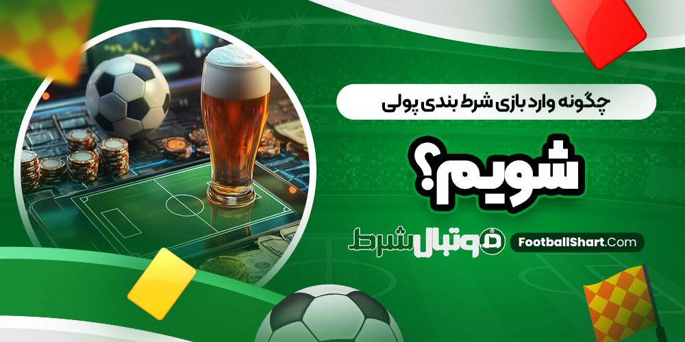چگونه وارد بازی شرط بندی پولی شویم؟