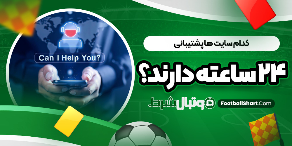 کدام سایت ها پشتیبانی ۲۴ ساعته دارند؟