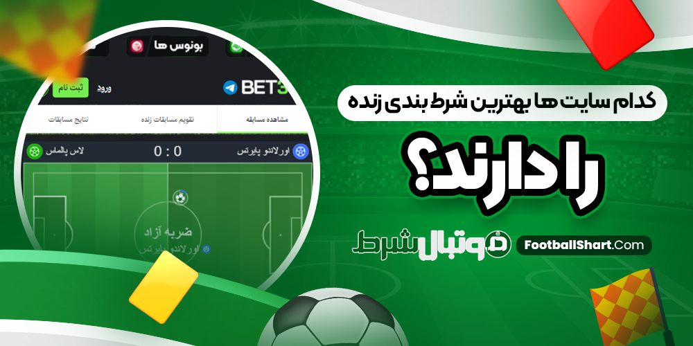 کدام سایت ‌ها بهترین شرط بندی زنده را دارند؟