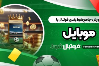 آموزش جامع شرط بندی فوتبال با موبایل