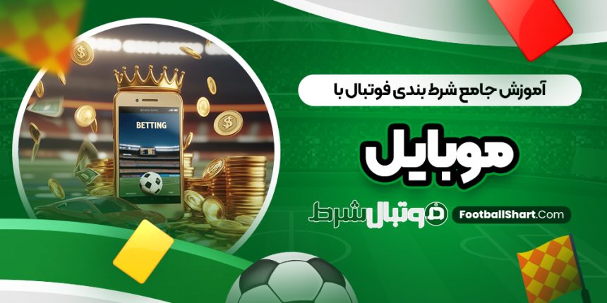 آموزش جامع شرط بندی فوتبال با موبایل