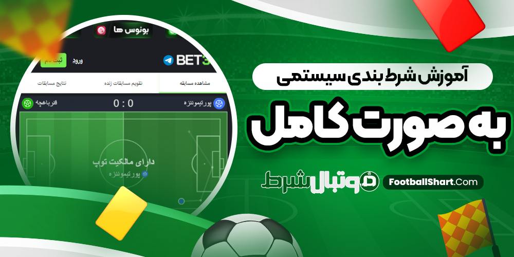 آموزش شرط بندی سیستمی به صورت کامل