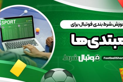 آموزش شرط بندی فوتبال برای مبتدی‌ ها