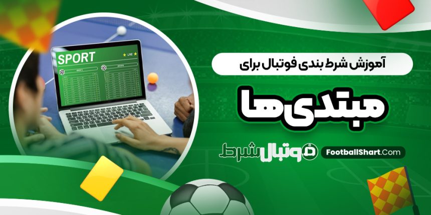 آموزش شرط بندی فوتبال برای مبتدی‌ ها