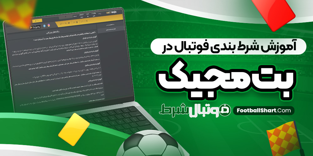 آموزش شرط بندی فوتبال در بت مجیک