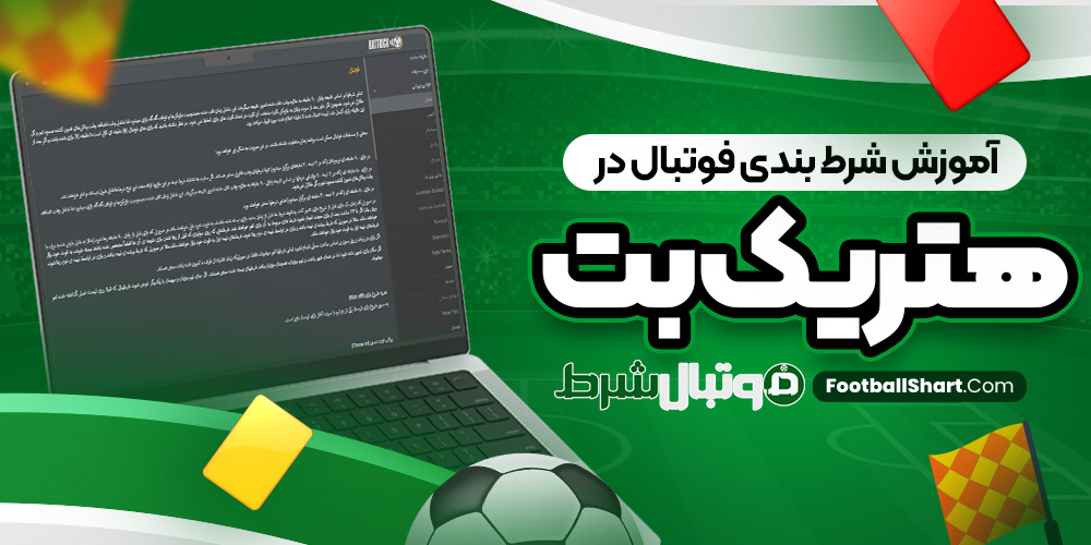 آموزش شرط بندی فوتبال در هتریک بت