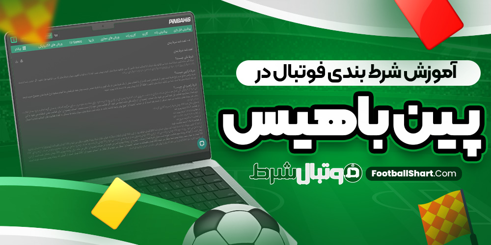 آموزش شرط بندی فوتبال در پین باهیس