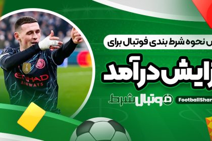 آموزش نحوه شرط بندی فوتبال برای افزایش درآمد