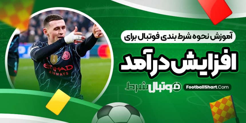 آموزش نحوه شرط بندی فوتبال برای افزایش درآمد