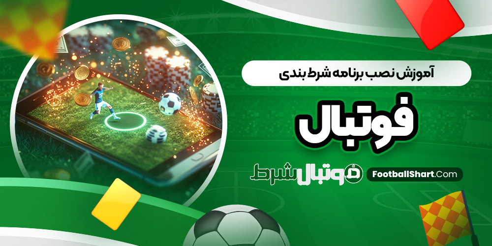 آموزش نصب برنامه شرط بندی فوتبال