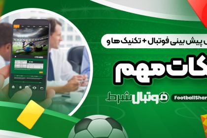 آموزش پیش بینی فوتبال + تکنیک ‌ها و نکات مهم