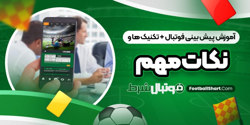آموزش پیش بینی فوتبال + تکنیک ‌ها و نکات مهم