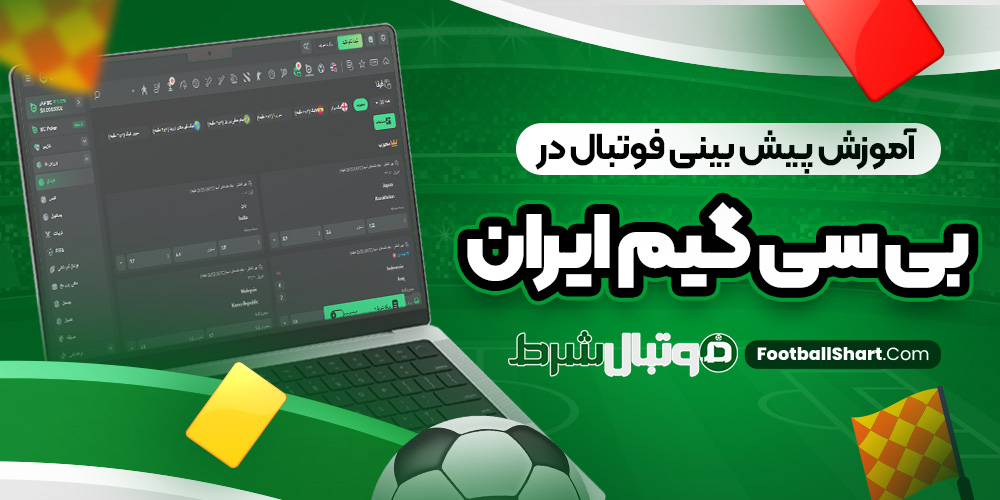 آموزش پیش بینی فوتبال در بی سی گیم ایران