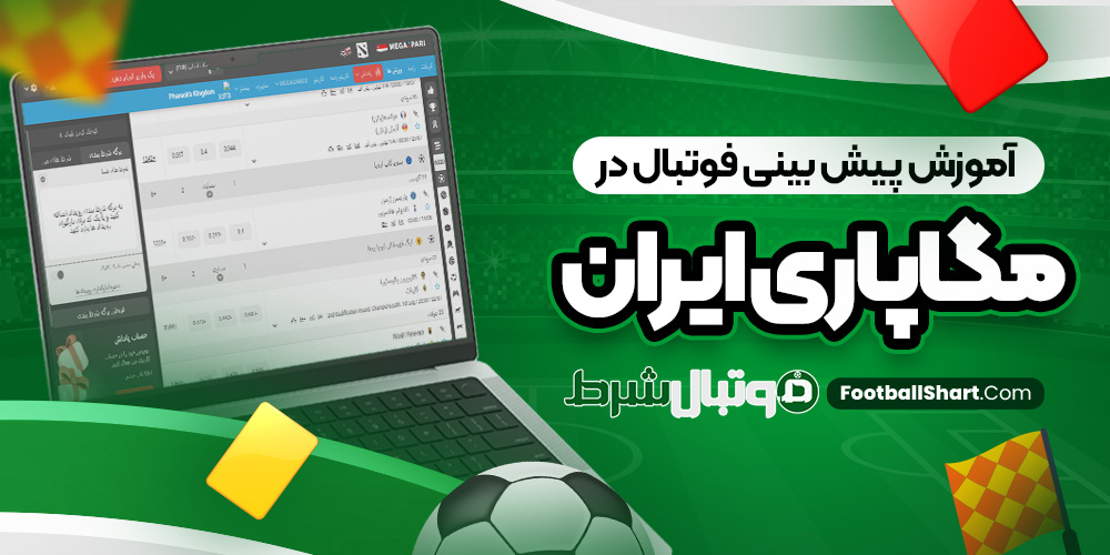 آموزش پیش بینی فوتبال در مگاپاری ایران
