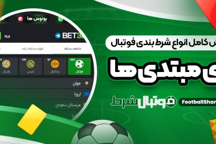 آموزش کامل انواع شرط بندی فوتبال برای مبتدی ‌ها