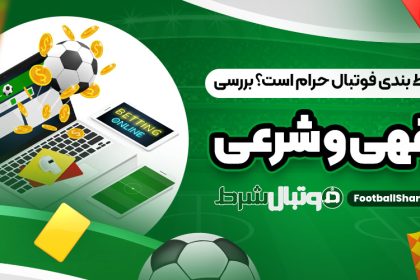 آیا شرط بندی فوتبال حرام است؟ بررسی فقهی و شرعی