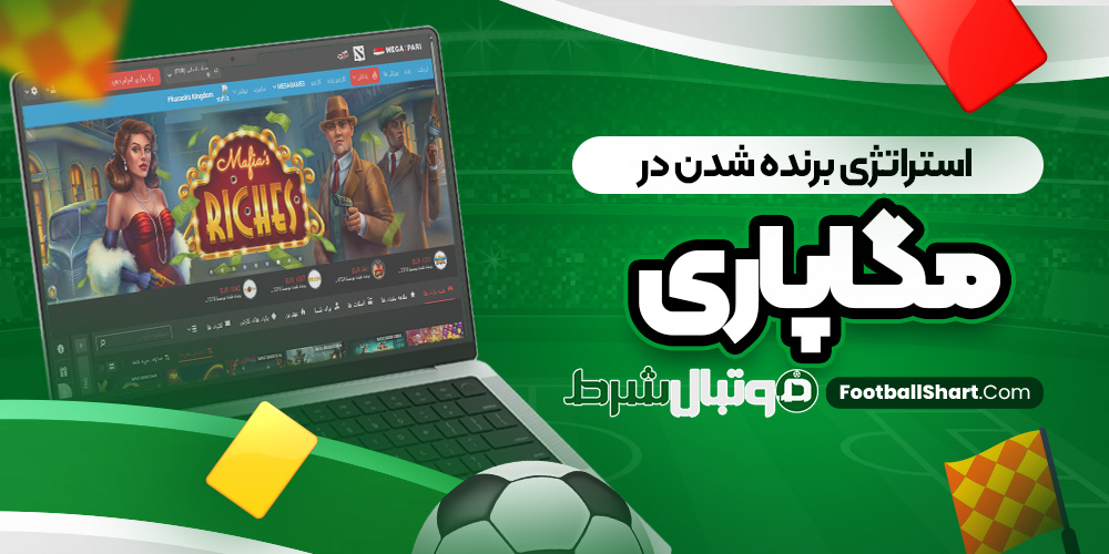 استراتژی برنده شدن در مگاپاری