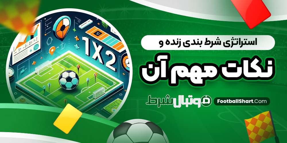 استراتژی شرط بندی زنده و نکات مهم آن