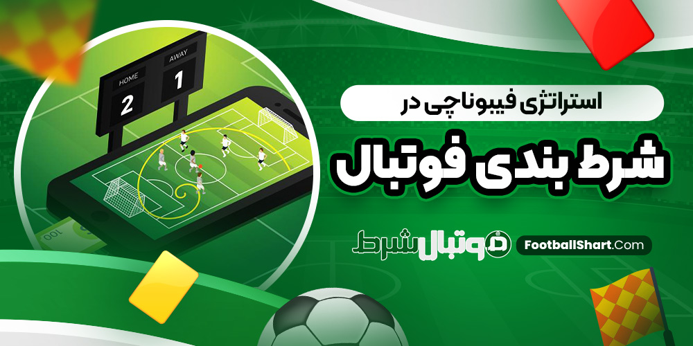 استراتژی فیبوناچی در شرط بندی فوتبال