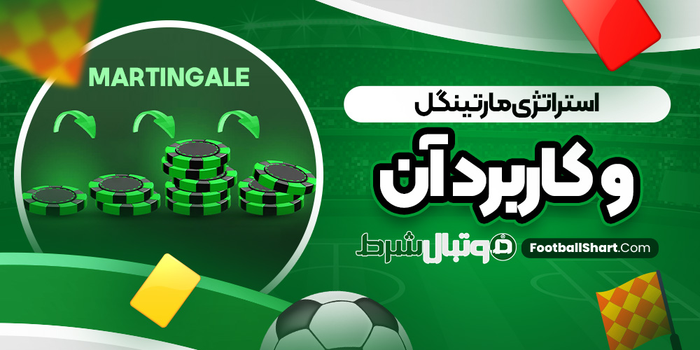 استراتژی مارتینگل و کاربرد آن