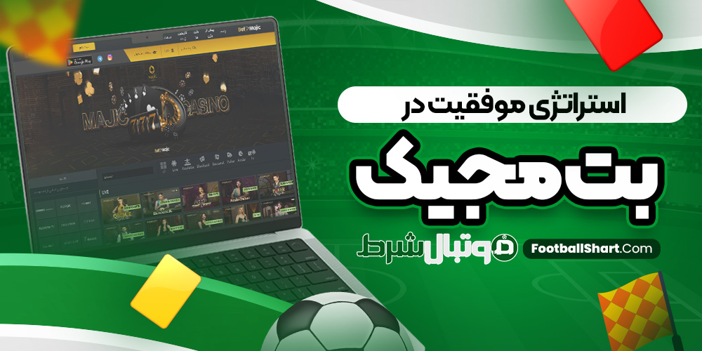 استراتژی موفقیت در بت مجیک