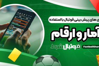 استراتژی های پیش بینی فوتبال با استفاده از آمار و ارقام