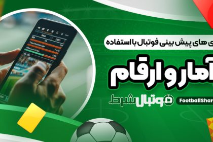 استراتژی های پیش بینی فوتبال با استفاده از آمار و ارقام