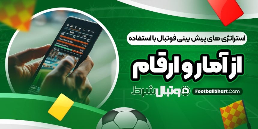 استراتژی های پیش بینی فوتبال با استفاده از آمار و ارقام
