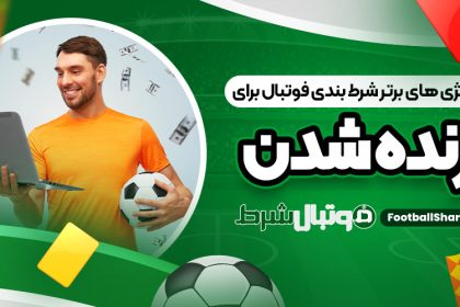 استراتژی ‌های برتر شرط بندی فوتبال برای برنده شدن