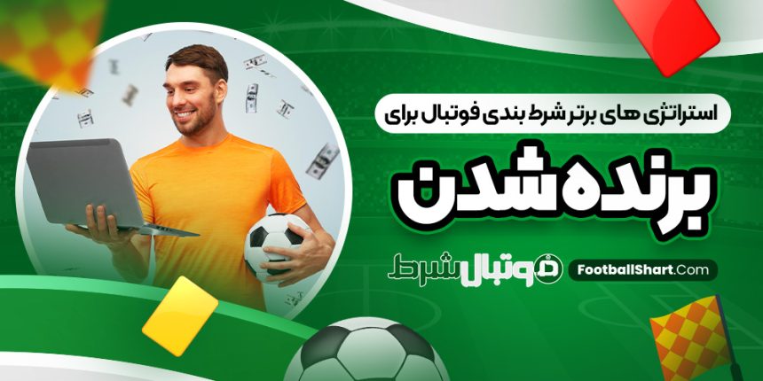 استراتژی ‌های برتر شرط بندی فوتبال برای برنده شدن