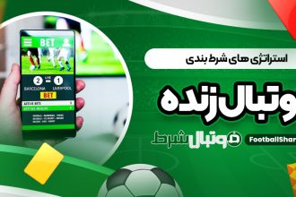 استراتژی‌ های شرط بندی زنده فوتبال