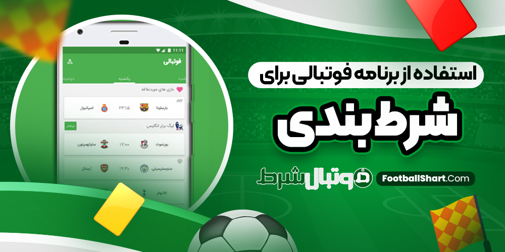 استفاده از برنامه فوتبالی برای شرط بندی