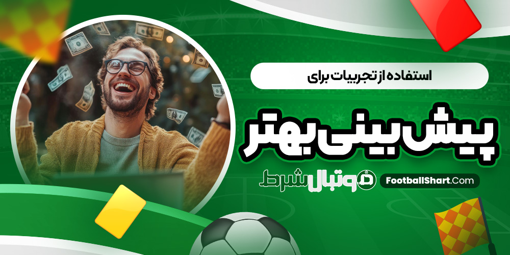 استفاده از تجربیات برای پیش بینی بهتر