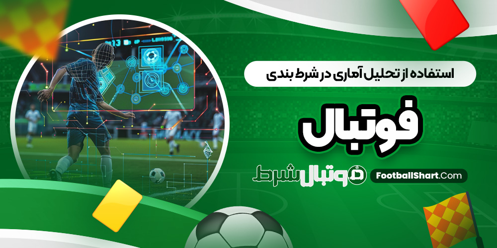 استفاده از تحلیل آماری در شرط بندی فوتبال