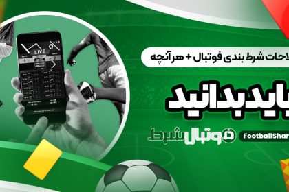 اصطلاحات شرط بندی فوتبال + هر آنچه باید بدانید