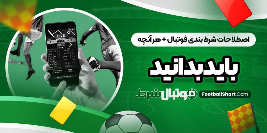 اصطلاحات شرط بندی فوتبال + هر آنچه باید بدانید