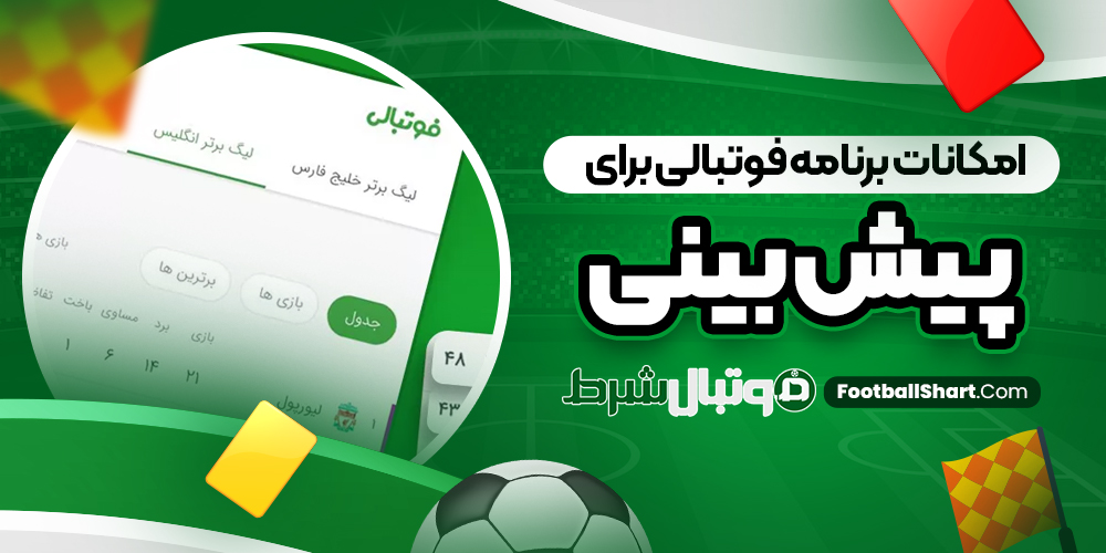 امکانات برنامه فوتبالی برای پیش بینی