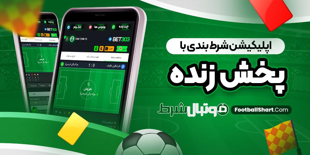 اپلیکیشن شرط بندی با پخش زنده