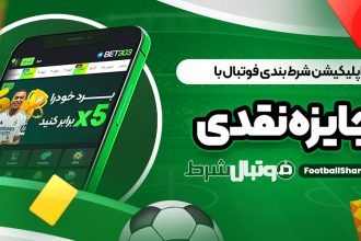 اپلیکیشن شرط بندی فوتبال با جایزه نقدی