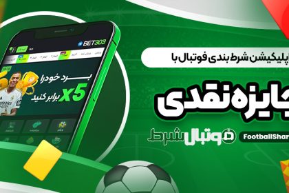 اپلیکیشن شرط بندی فوتبال با جایزه نقدی