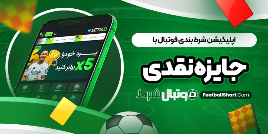 اپلیکیشن شرط بندی فوتبال با جایزه نقدی