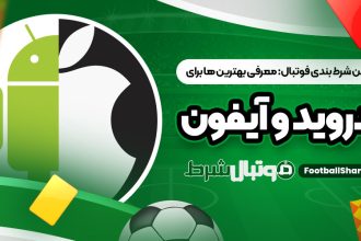اپلیکیشن شرط بندی فوتبال: معرفی بهترین ‌ها برای اندروید و آیفون