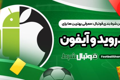 اپلیکیشن شرط بندی فوتبال: معرفی بهترین ‌ها برای اندروید و آیفون
