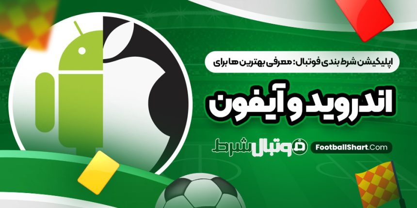 اپلیکیشن شرط بندی فوتبال: معرفی بهترین ‌ها برای اندروید و آیفون