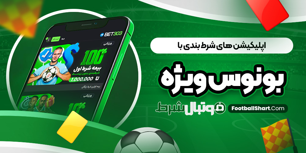 اپلیکیشن های شرط بندی با بونوس ویژه