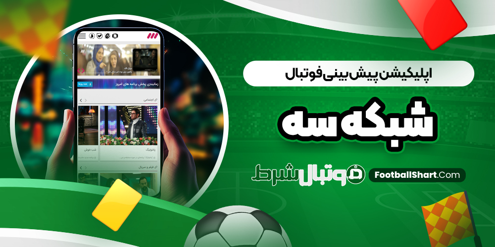 اپلیکیشن پیش بینی فوتبال شبکه سه