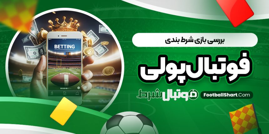 بررسی بازی شرط بندی فوتبال پولی