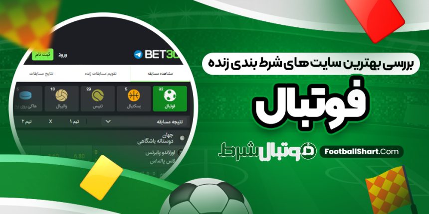 بررسی بهترین سایت ‌های شرط بندی زنده فوتبال