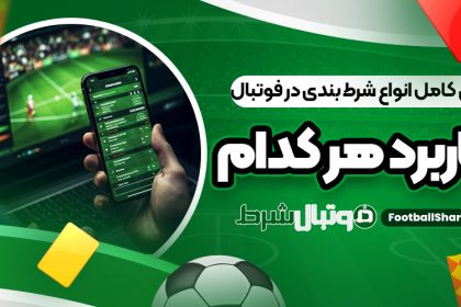 بررسی کامل انواع شرط بندی در فوتبال و کاربرد هر کدام